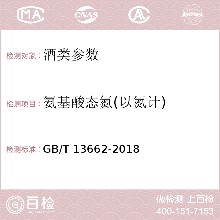 氨基酸態氮(以氮計) 黃酒 GB/T 13662-2018