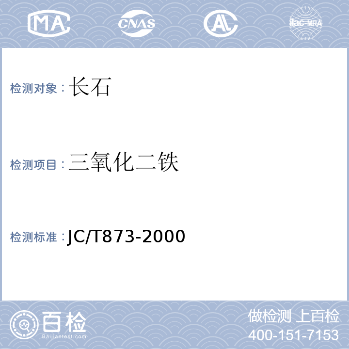 三氧化二铁 长石化学分析方法JC/T873-2000（2017）