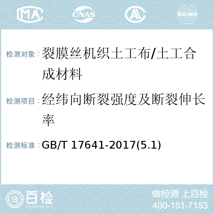 经纬向断裂强度及断裂伸长率 土工合成材料 裂膜丝机织土工布 /GB/T 17641-2017(5.1)