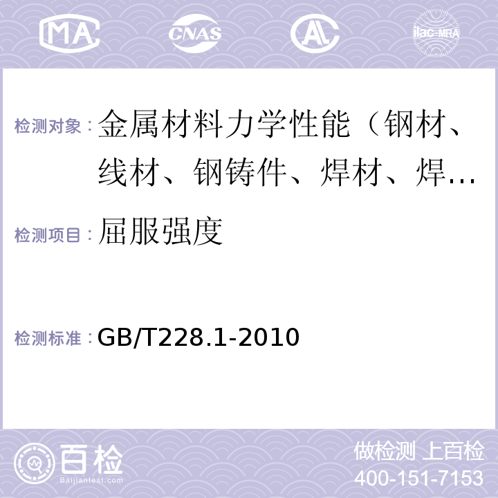 屈服强度 GB/T228.1-2010 金属材料拉伸试验第1部分室温实验法