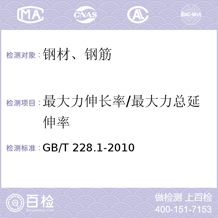 最大力伸长率/最大力总延伸率 金属材料拉伸试验 第1部分 室温试验方法GB/T 228.1-2010