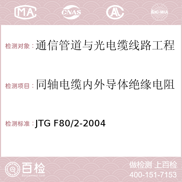 同轴电缆内外导体绝缘电阻 公路工程质量检验评定标准第二册 机电工程 JTG F80/2-2004 第3.1条