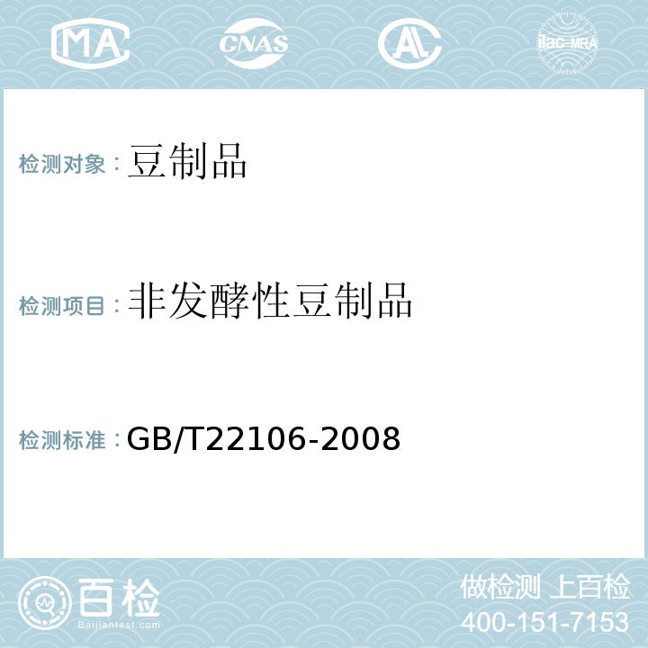 非发酵性豆制品 GB/T22106-2008 非发酵性豆制品