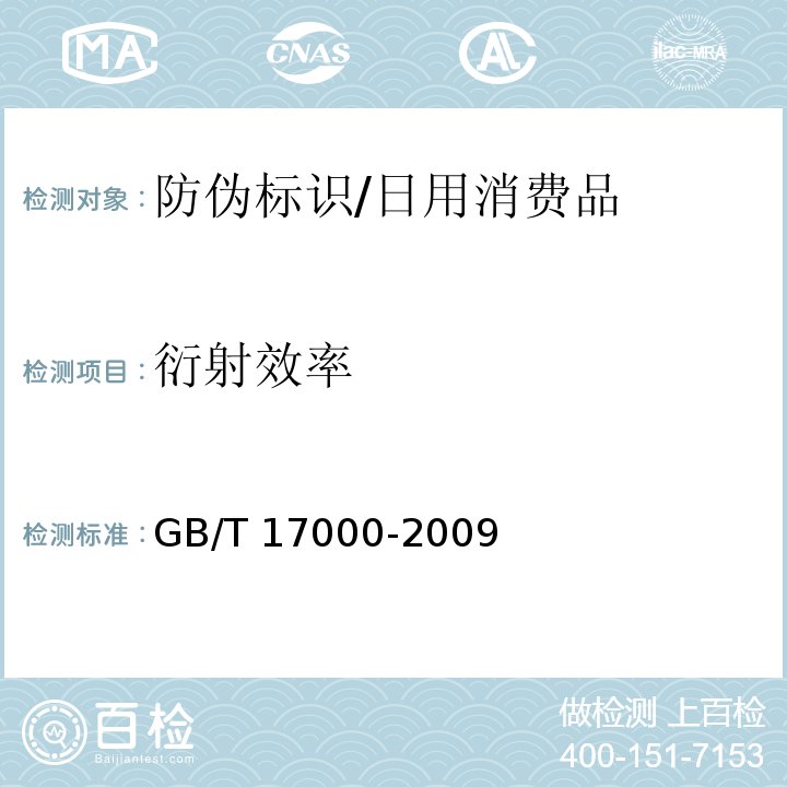 衍射效率 全息防伪产品通用技术条件/GB/T 17000-2009