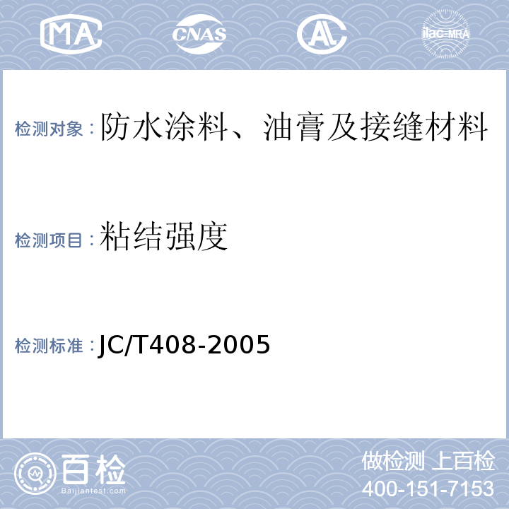 粘结强度 水乳性沥青防水涂料JC/T408-2005