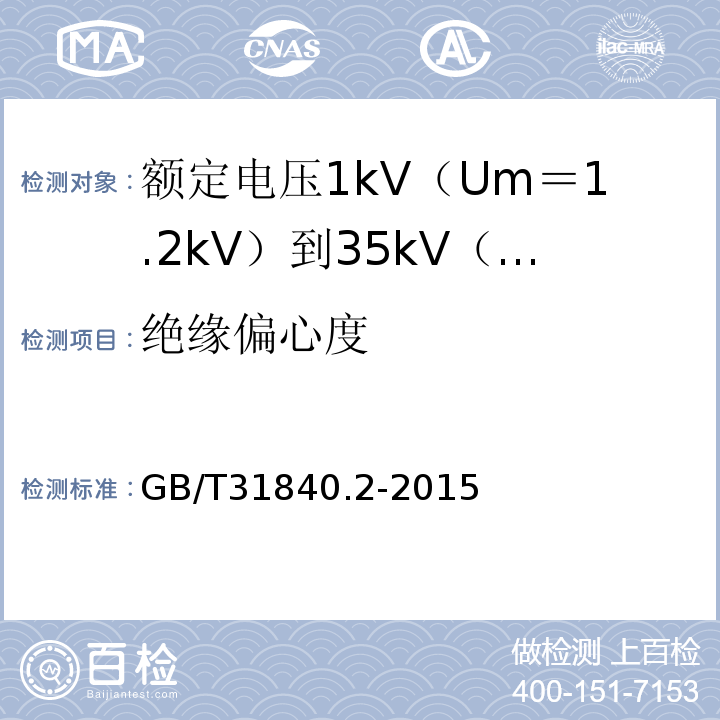 绝缘偏心度 额定电压1kV（Um＝1.2kV）到35kV（Um＝40.5kV）铝合金芯挤包绝缘电力电缆 第2部分:额 定 电 压6kV(Um=7.2kV)到30kV(Um=36kV)电缆GB/T31840.2-2015