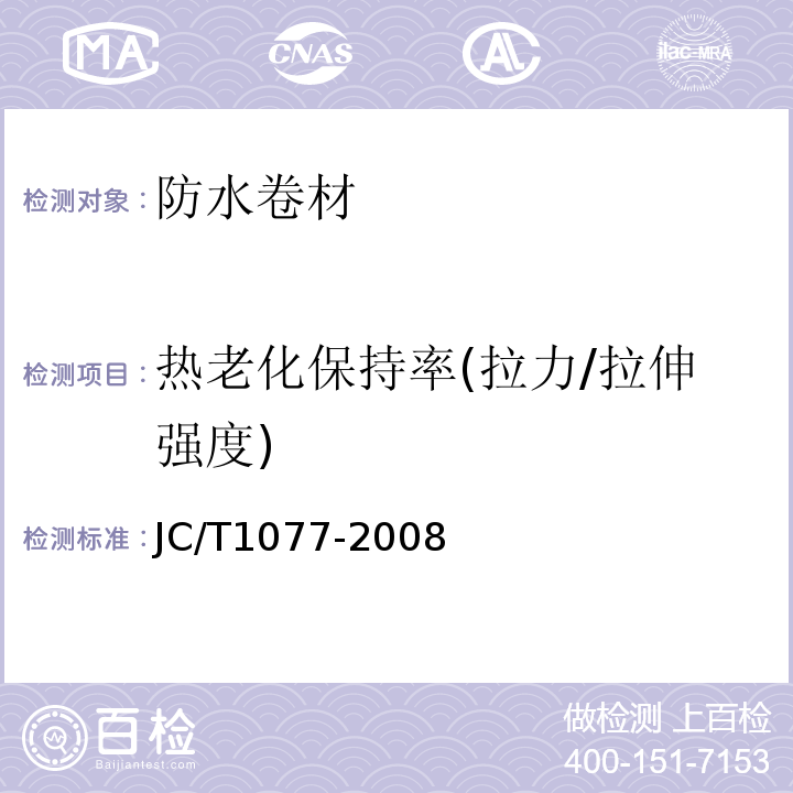 热老化保持率(拉力/拉伸强度) 胶粉改性沥青玻纤毡与聚乙烯膜增强防水卷材 JC/T1077-2008