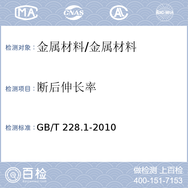 断后伸长率 金属材料拉伸试验第1部分：室温试验方法 /GB/T 228.1-2010