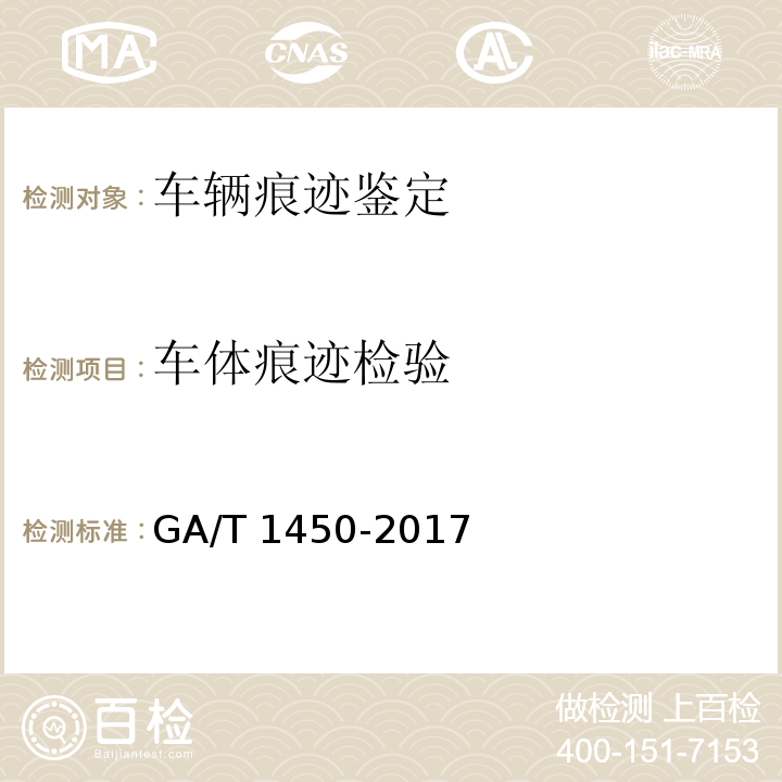车体痕迹检验 法庭科学车体痕迹检验规范GA/T 1450-2017