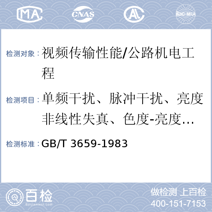 单频干扰、脉冲干扰、亮度非线性失真、色度-亮度增益差、色度-亮度时延差 电视视频通道测试方法 /GB/T 3659-1983