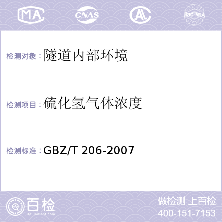 硫化氢气体浓度 密闭空间直读式仪器气体检测规范 GBZ/T 206-2007