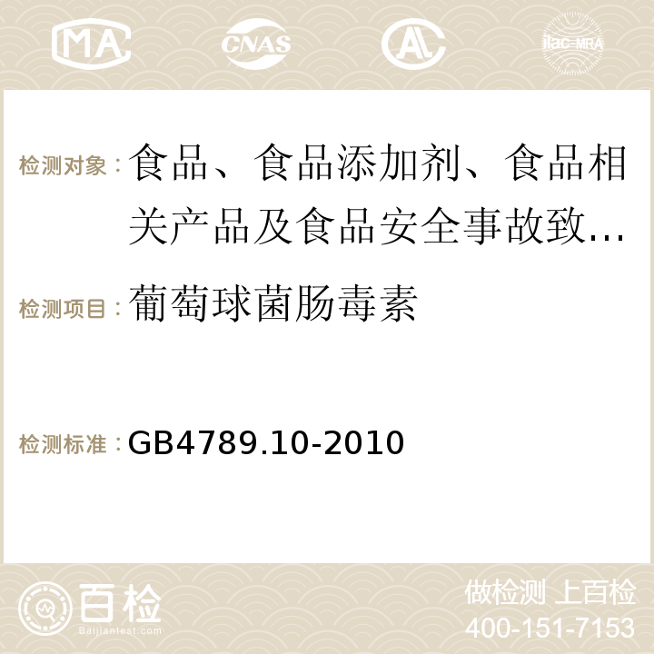 葡萄球菌肠毒素 食品微生物学检验金黄色葡萄球菌检验GB4789.10-2010