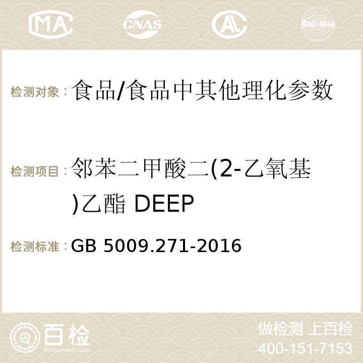 邻苯二甲酸二(2-乙氧基)乙酯 DEEP 食品安全国家标准 食品中邻苯二甲酸酯的测定/GB 5009.271-2016