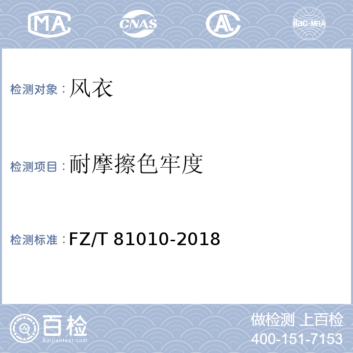 耐摩擦色牢度 风衣FZ/T 81010-2018
