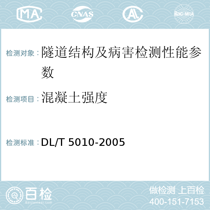 混凝土强度 水电水利工程物探规程 DL/T 5010-2005