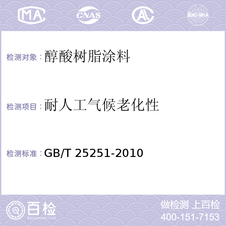 耐人工气候老化性 醇酸树脂涂料GB/T 25251-2010