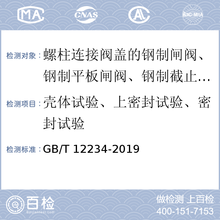 壳体试验、上密封试验、密封试验 GB/T 12234-2019 石油、天然气工业用螺柱连接阀盖的钢制闸阀