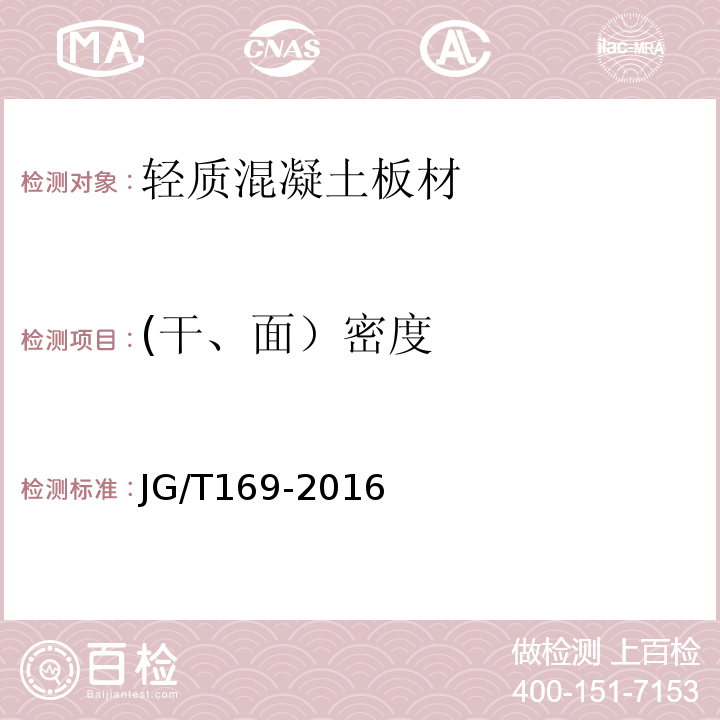 (干、面）密度 建筑隔墙用轻质条板通用技术要求JG/T169-2016