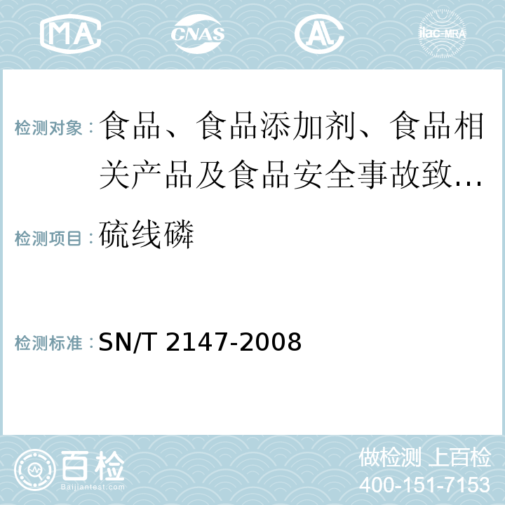 硫线磷 进出口食品中硫线磷残留量的检测方法SN/T 2147-2008 