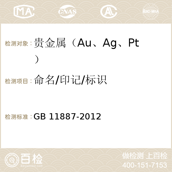 命名/印记/标识 GB 11887-2012 首饰 贵金属纯度的规定及命名方法（含2015年1号修改单）