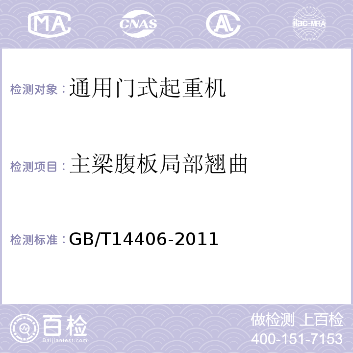 主梁腹板局部翘曲 通用门式起重机GB/T14406-2011