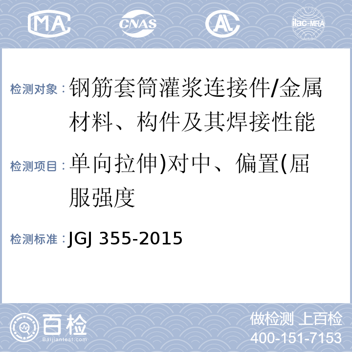 单向拉伸)对中、偏置(屈服强度 钢筋套筒灌浆连接应用技术规程 /JGJ 355-2015