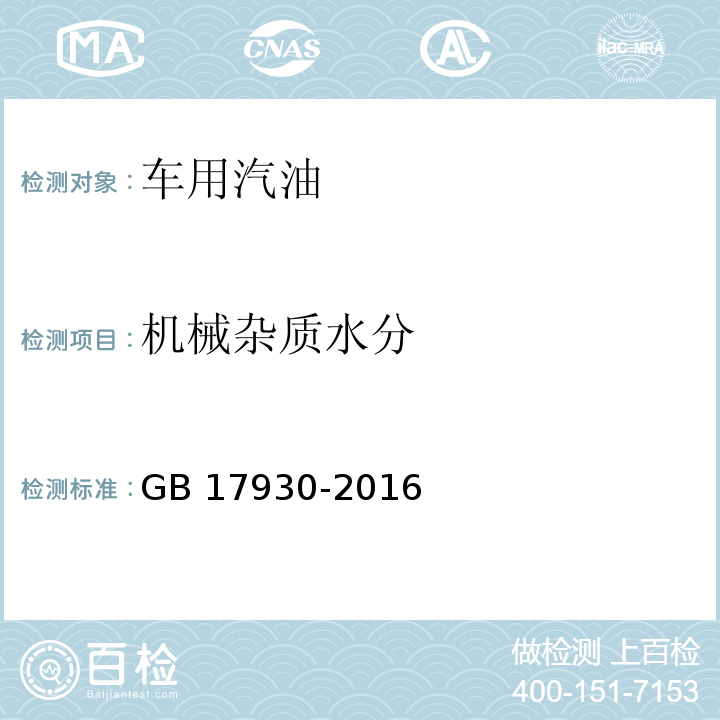 机械杂质水分 车用汽油GB 17930-2016