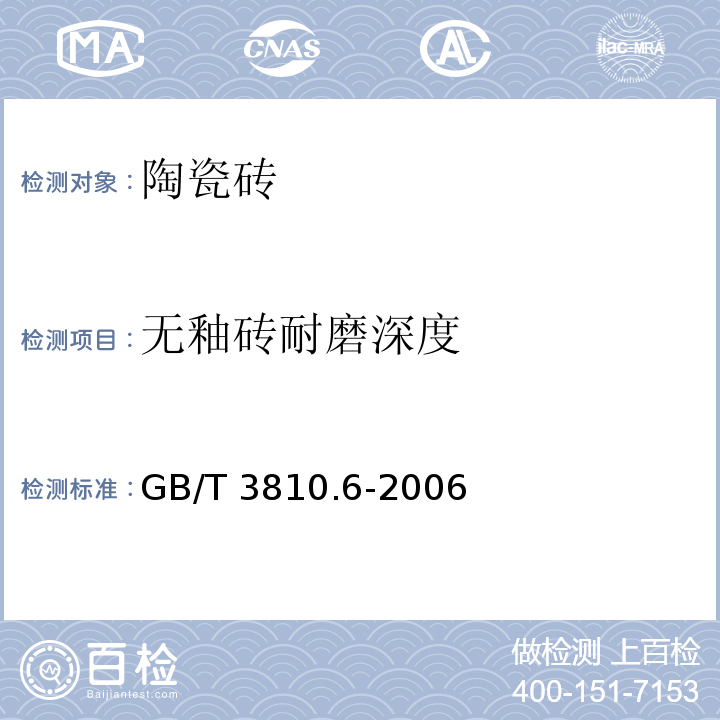 无釉砖耐磨深度 陶瓷砖试验方法 第6部分：无釉砖耐磨深度的测定GB/T 3810.6-2006