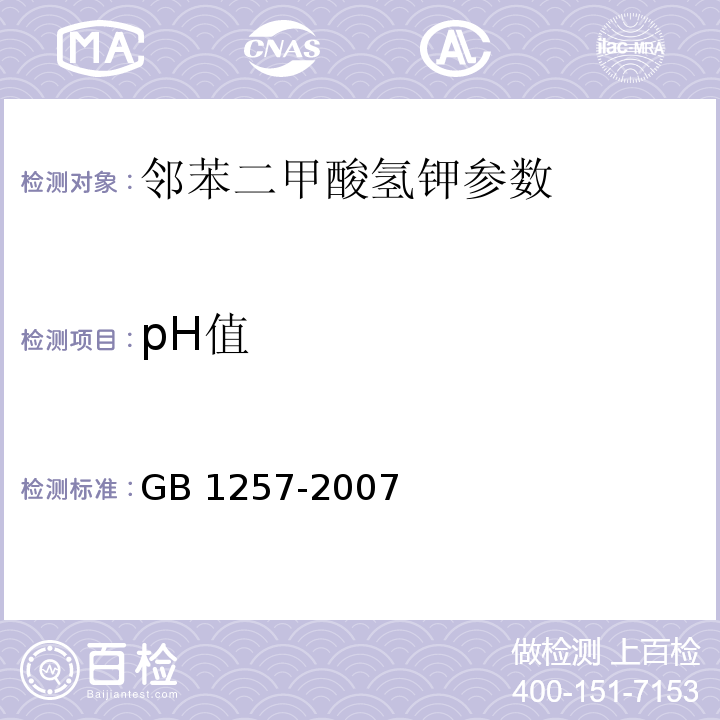 pH值 GB 1257-2007 工作基准试剂 邻苯二甲酸氢钾