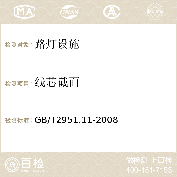 线芯截面 电缆和光缆绝缘和护套材料通用试验方法 第11部分：通用试验方法 厚度和外形尺寸测量 机械性能试验 GB/T2951.11-2008