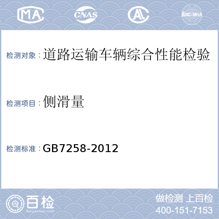 侧滑量 机动车运行安全技术条件 GB7258-2012 营运车辆综合性能要求和检验方法 GB18565－2016