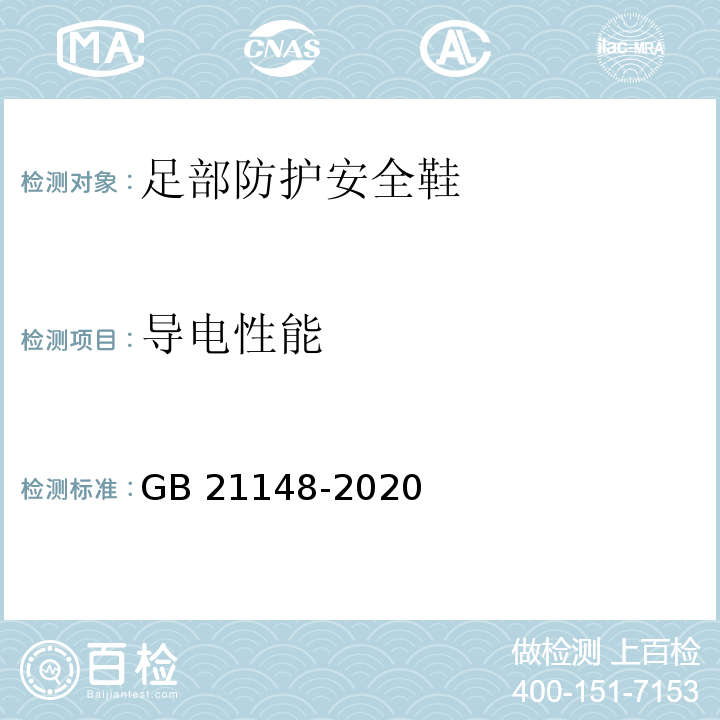 导电性能 足部防护安全鞋GB 21148-2020