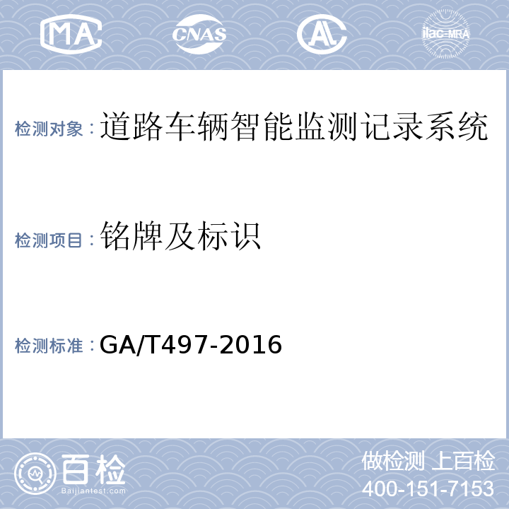 铭牌及标识 道路车辆智能监测记录系统通用技术条件 GA/T497-2016第4.1.3条