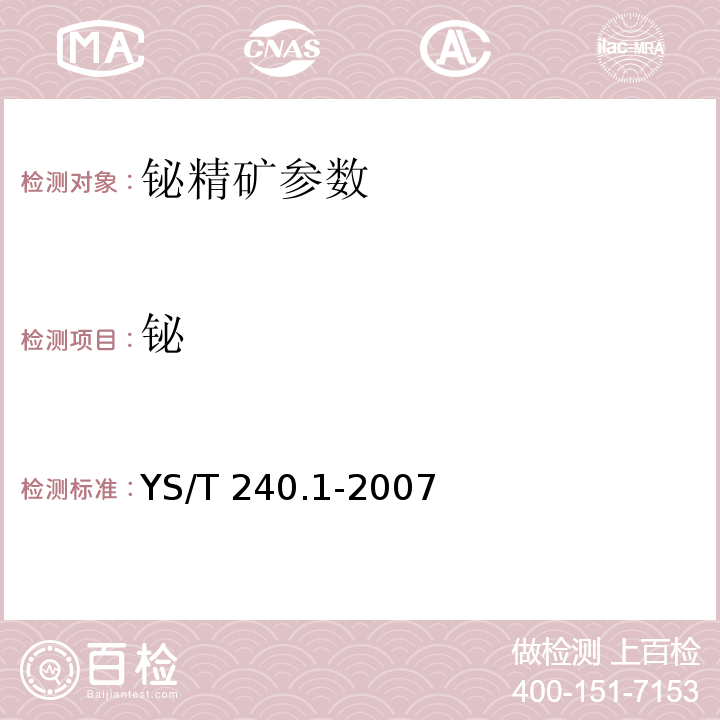 铋 YS/T 240.1-2007 铋精矿化学分析方法 铋量的测定 Na2EDTA滴定法