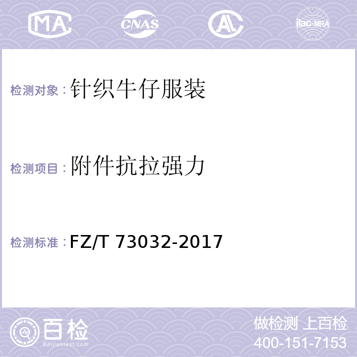 附件抗拉强力 针织牛仔服装FZ/T 73032-2017