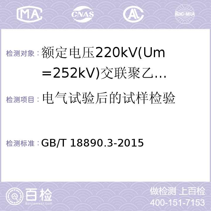 电气试验后的试样检验 额定电压220kV(Um=252kV)交联聚乙烯绝缘电力电缆及其附件 第3部分:电缆附件GB/T 18890.3-2015