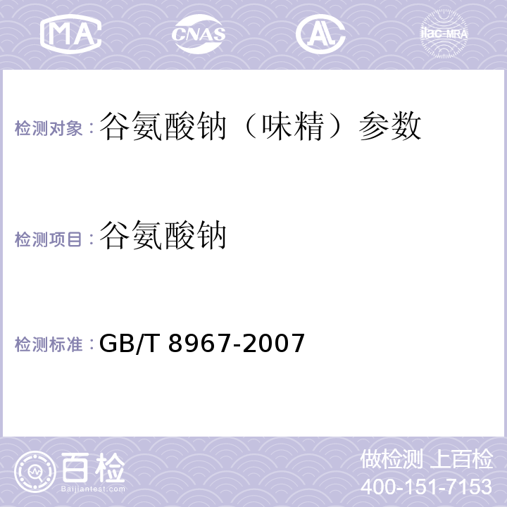 谷氨酸钠 谷氨酸钠（味精） GB/T 8967-2007