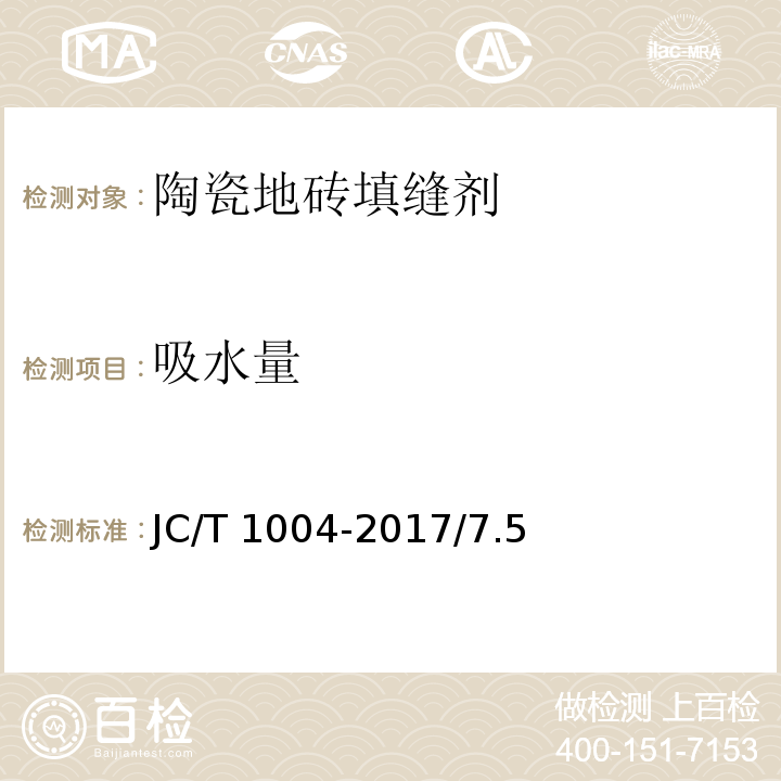 吸水量 陶瓷墙地砖填缝剂 JC/T 1004-2017/7.5