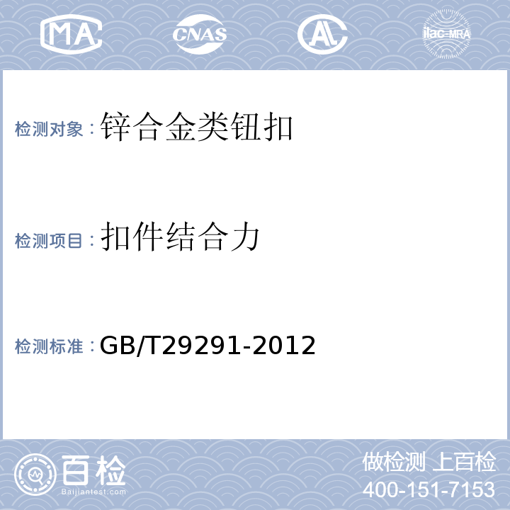 扣件结合力 钮扣通用技术要求和检测方法 锌合金类GB/T29291-2012