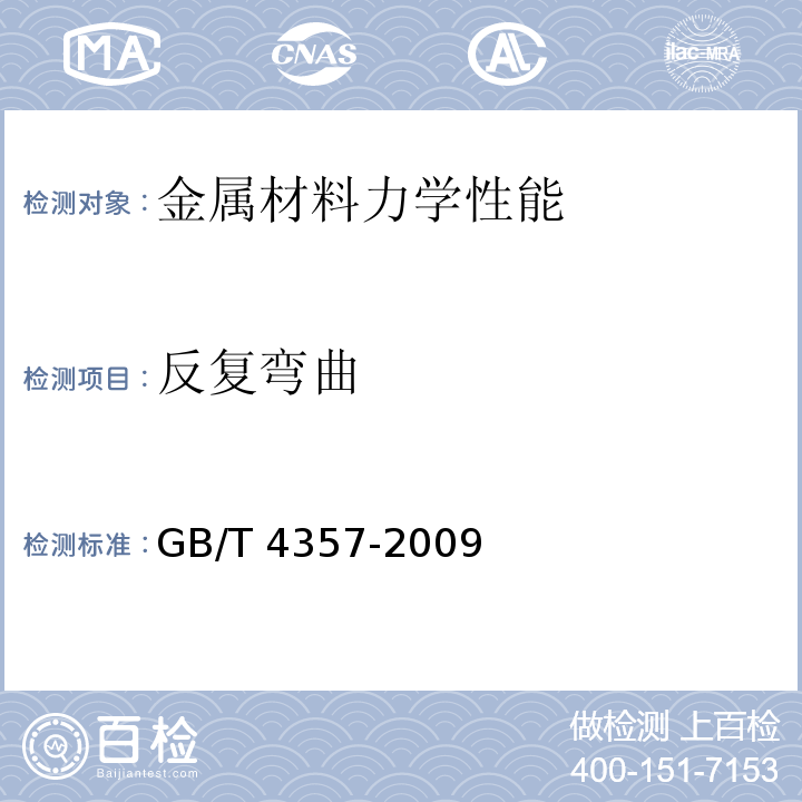 反复弯曲 冷拉碳素弹簧钢丝GB/T 4357-2009