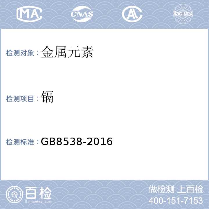 镉 食品安全国家标准饮用天然矿泉水检验方法 食品安全国家标准饮用天然矿泉水检验方法 GB8538-2016