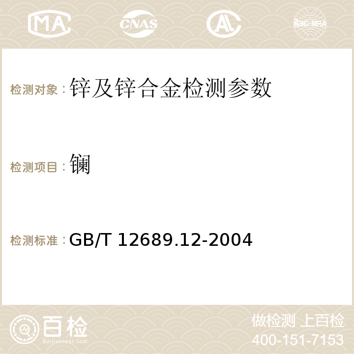 镧 锌及锌合金化学分析方法 第12部分 铅、镉、铁、铜、锡、铝、砷、锑、镁、镧、铈量的测定：电感耦合等离子体发射光谱法 GB/T 12689.12-2004