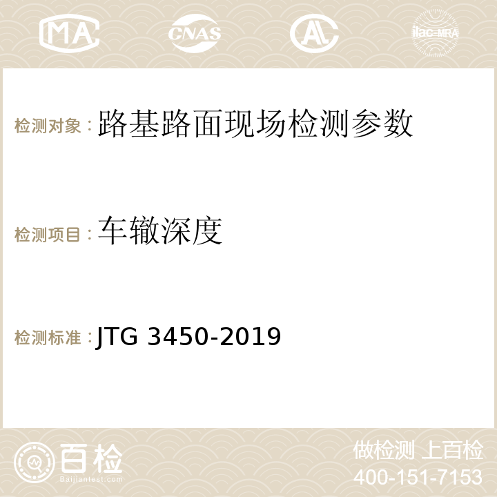 车辙深度 JTG 3450-2019 公路路基路面现场测试规程