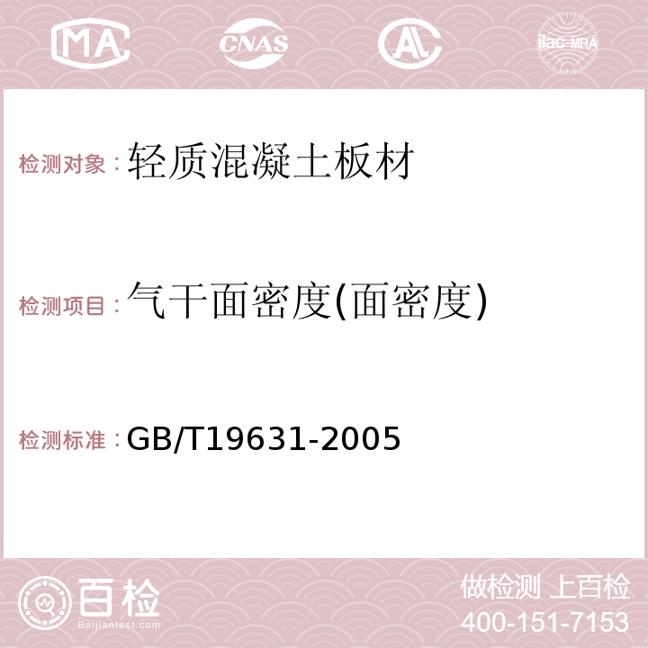 气干面密度(面密度) 玻璃纤维增强水泥轻质多孔隔墙条板 GB/T19631-2005