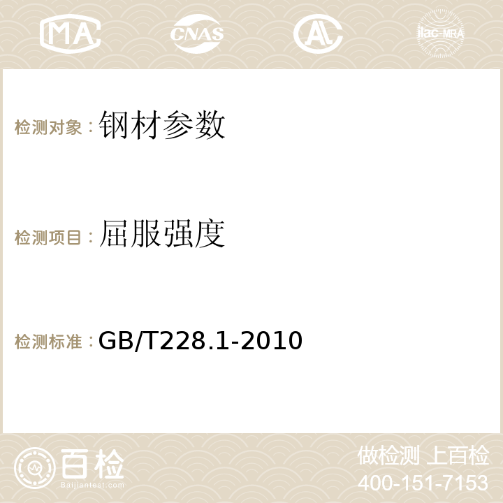 屈服强度 金属材料室温拉伸实验方法 GB/T228.1-2010