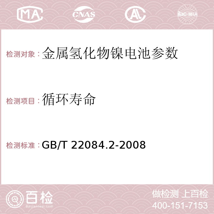 循环寿命 含碱性或其他非酸性电解质的蓄电池和蓄电池组-便携式密封单体蓄电池 第2部分：金属氢化物镍电池 GB/T 22084.2-2008