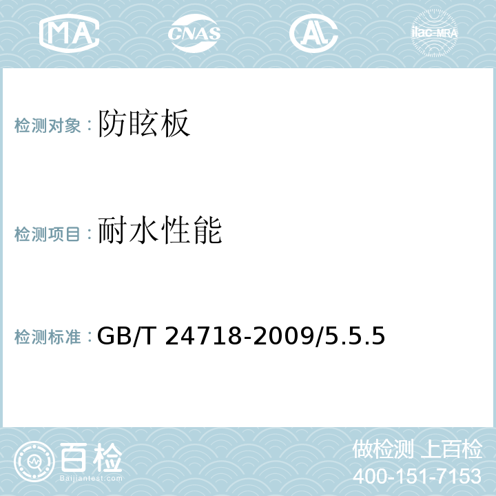 耐水性能 防眩板 GB/T 24718-2009/5.5.5