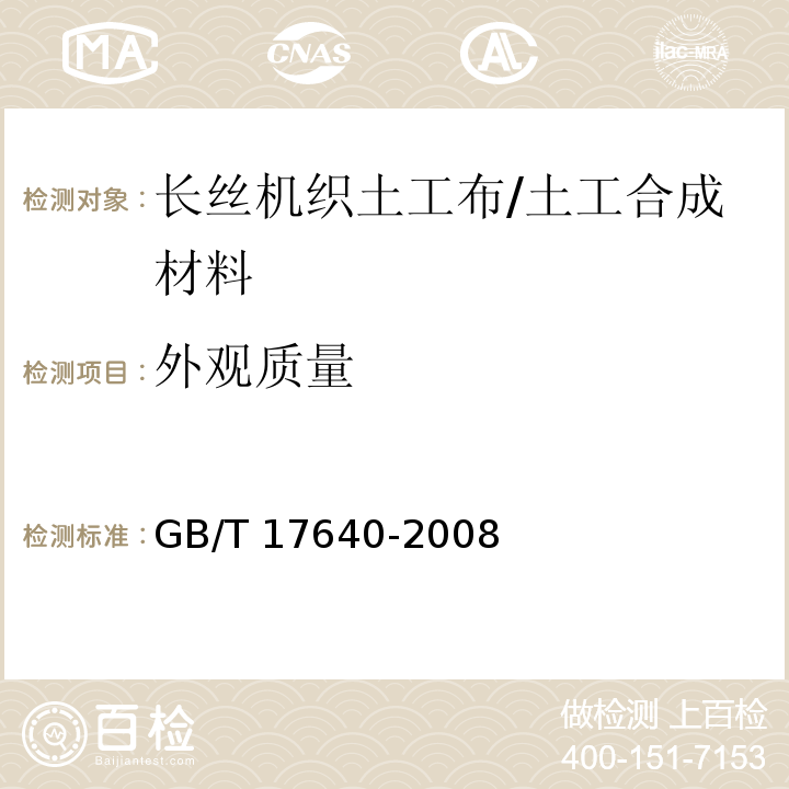 外观质量 土工合成材料 长丝机织土工布/GB/T 17640-2008