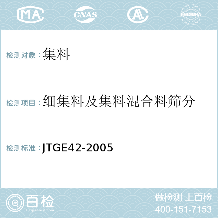 细集料及集料混合料筛分 JTG E42-2005 公路工程集料试验规程