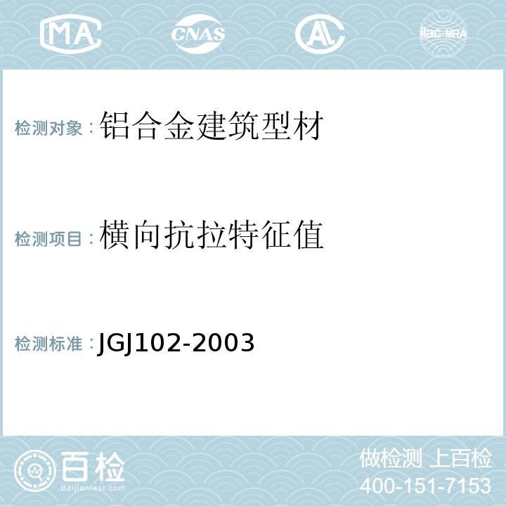横向抗拉特征值 玻璃幕墙工程技术规范 JGJ102-2003